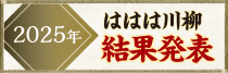 2025年 結果発表