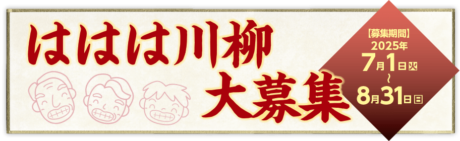 ははは川柳大募集 【募集期間】2025年7月1日～8月31日