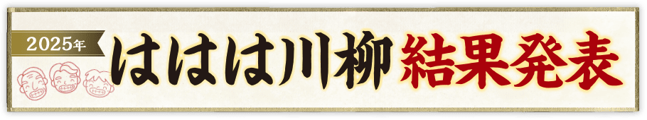 ははは川柳大結果発表 2025年