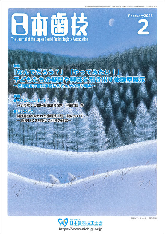 『日本歯技』2025年2月号