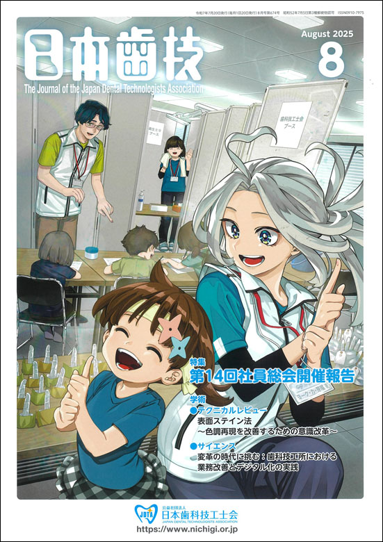 『日本歯技』2025年8月号