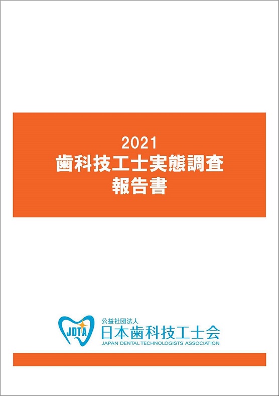 2021歯科技工士実態調査報告書