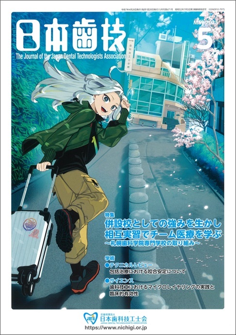 『日本歯技』2025年5月号