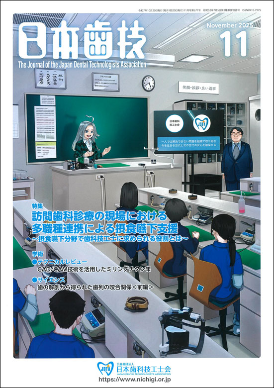 『日本歯技』2025年11月号